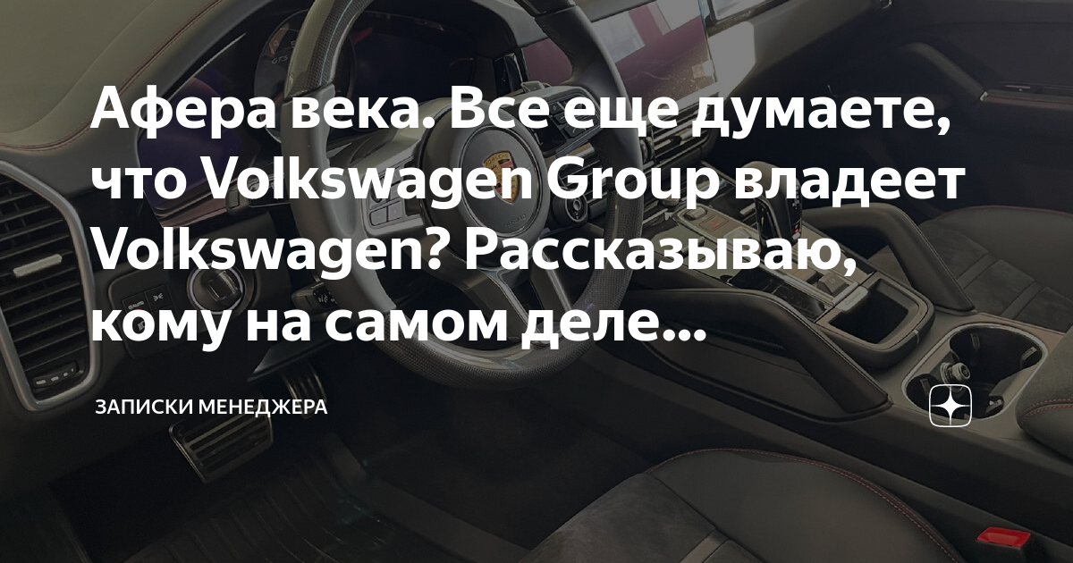 Афера века. Все еще думаете, что Volkswagen Group владеет Volkswagen ...
