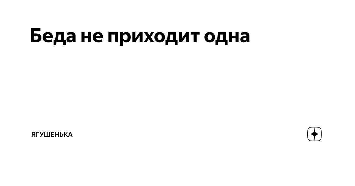 Беда не приходит одна | Ягушенька | Дзен