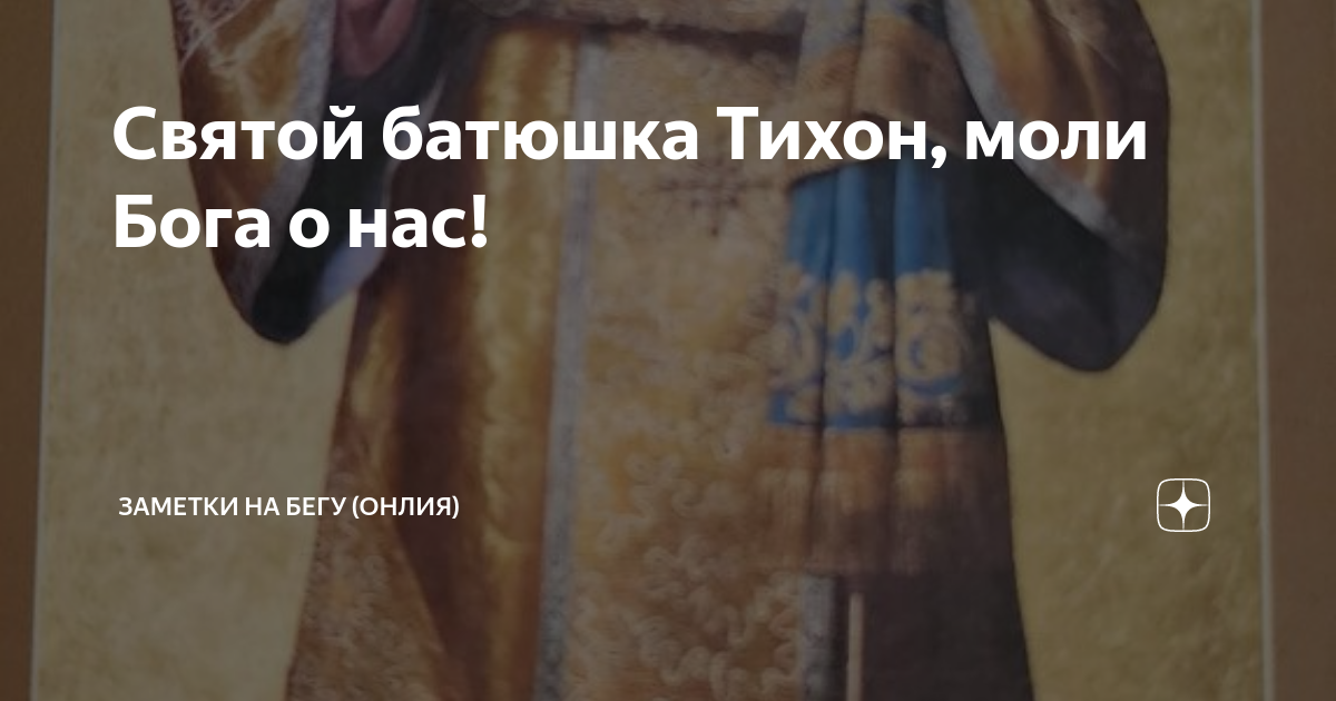 Святой батюшка Тихон, моли Бога о нас! | Заметки на бегу (ОнлиЯ) | Дзен