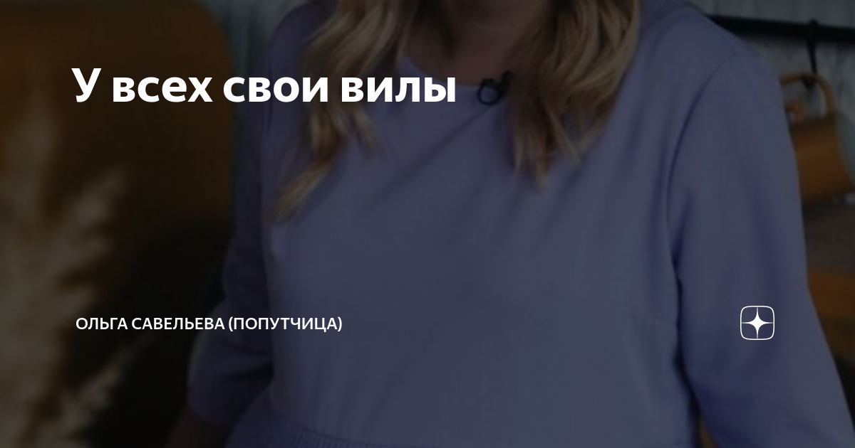 У всех свои вилы | ОЛЬГА САВЕЛЬЕВА (ПОПУТЧИЦА) | Дзен
