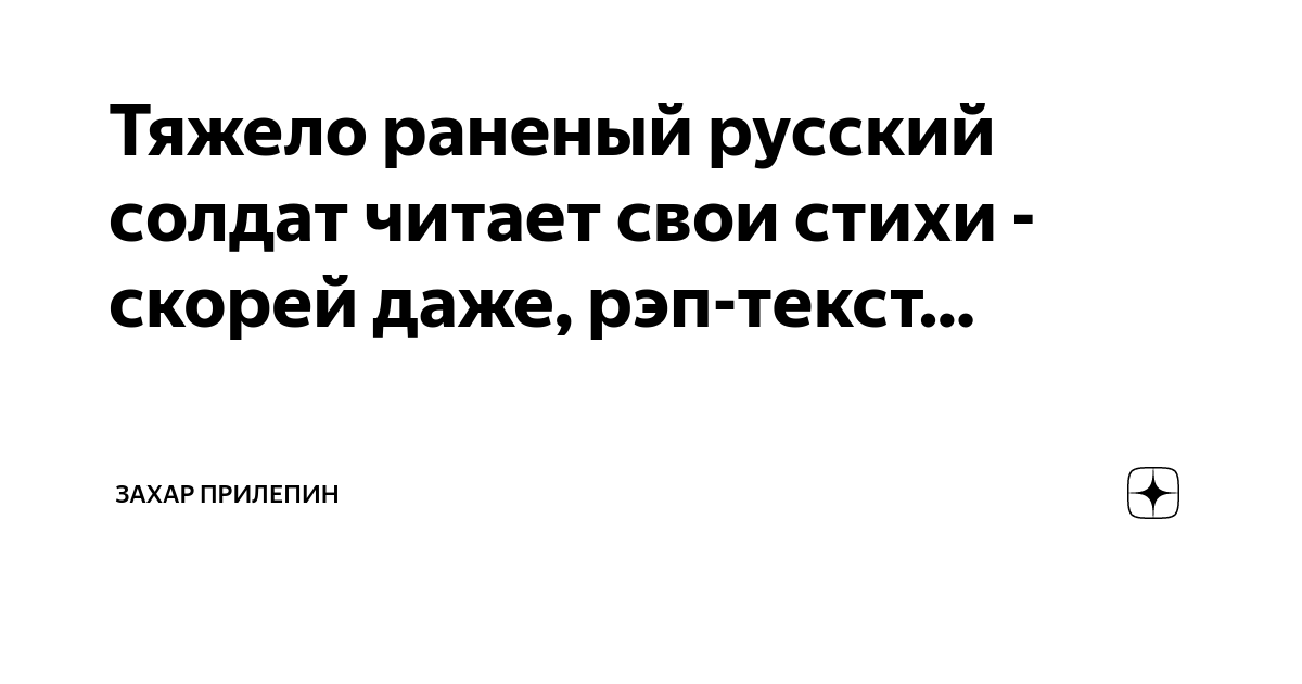 Тяжело раненый русский солдат читает свои стихи - скорей даже, рэп ...