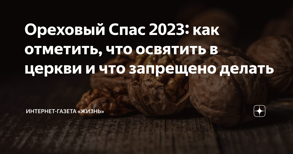 Что освящают на ореховый спас