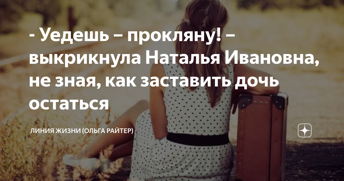 Дочь оставила меня. Дочь оставила меня. Высказывания про дочь. Дочь это самое дорогое что есть у мамы. Дочь оставила меня.