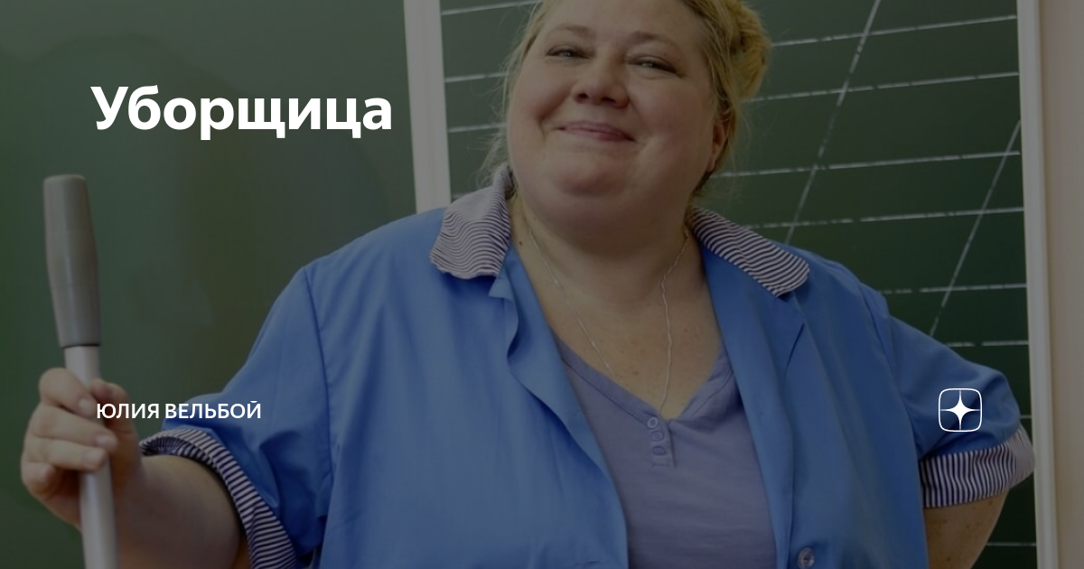 Уборщица | Юлия Вельбой | Дзен