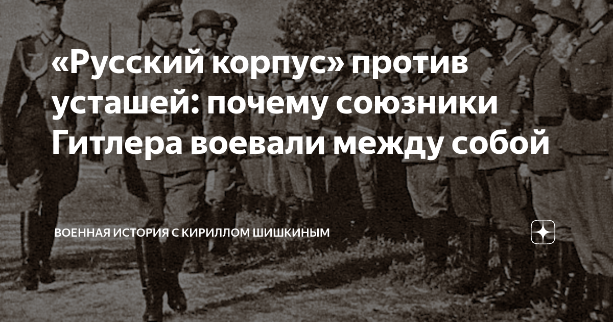 «Русский корпус» против усташей: почему союзники Гитлера воевали между ...