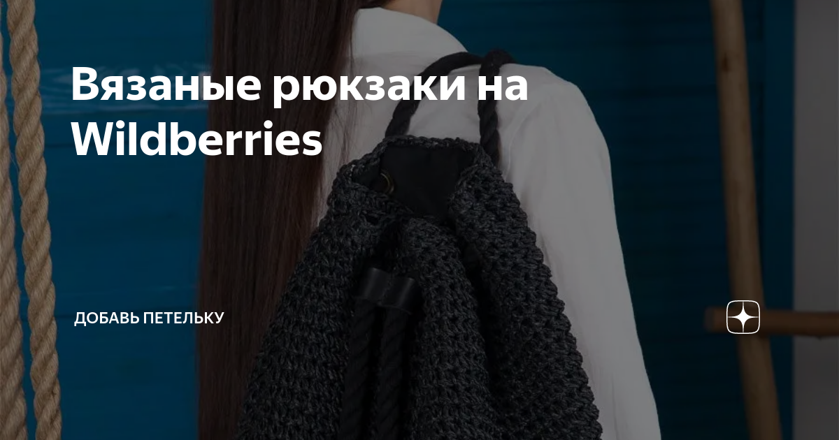 Вязаные рюкзаки на Wildberries | Добавь петельку | Дзен