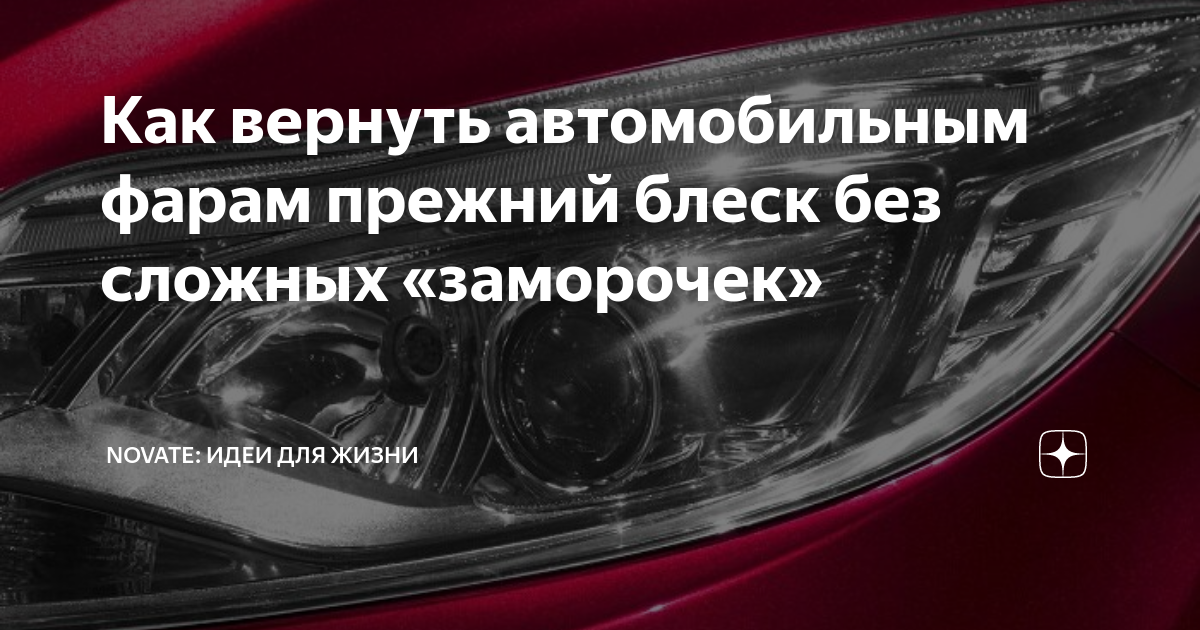 Как вернуть автомобильным фарам прежний блеск без сложных «заморочек ...