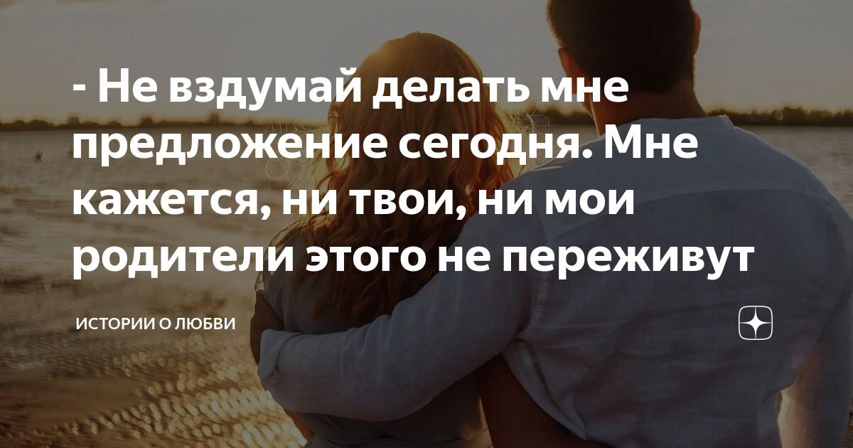 - Не вздумай делать мне предложение сегодня. Мне кажется, ни твои, ни ...