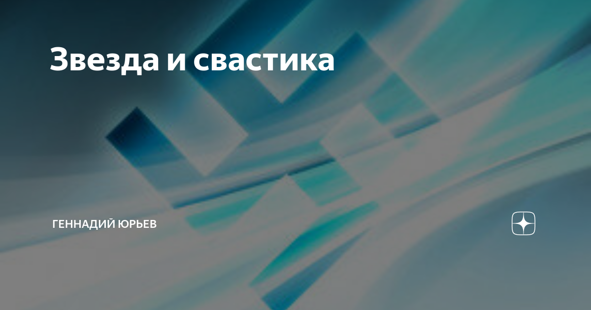 Звезда и свастика | Хроника христианина | Дзен