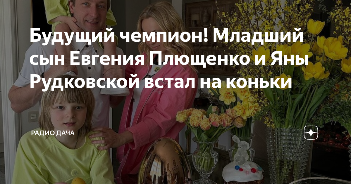 Будущий чемпион! Младший сын Евгения Плющенко и Яны Рудковской встал на ...