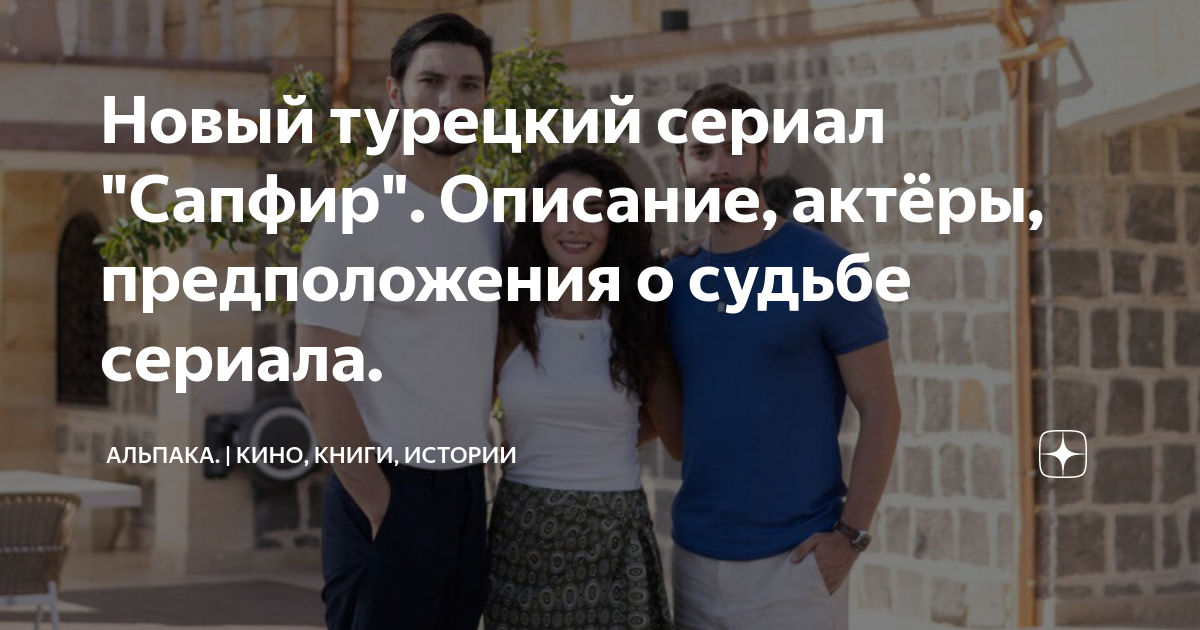 Новый турецкий сериал "Сапфир". Описание, актёры, предположения о ...
