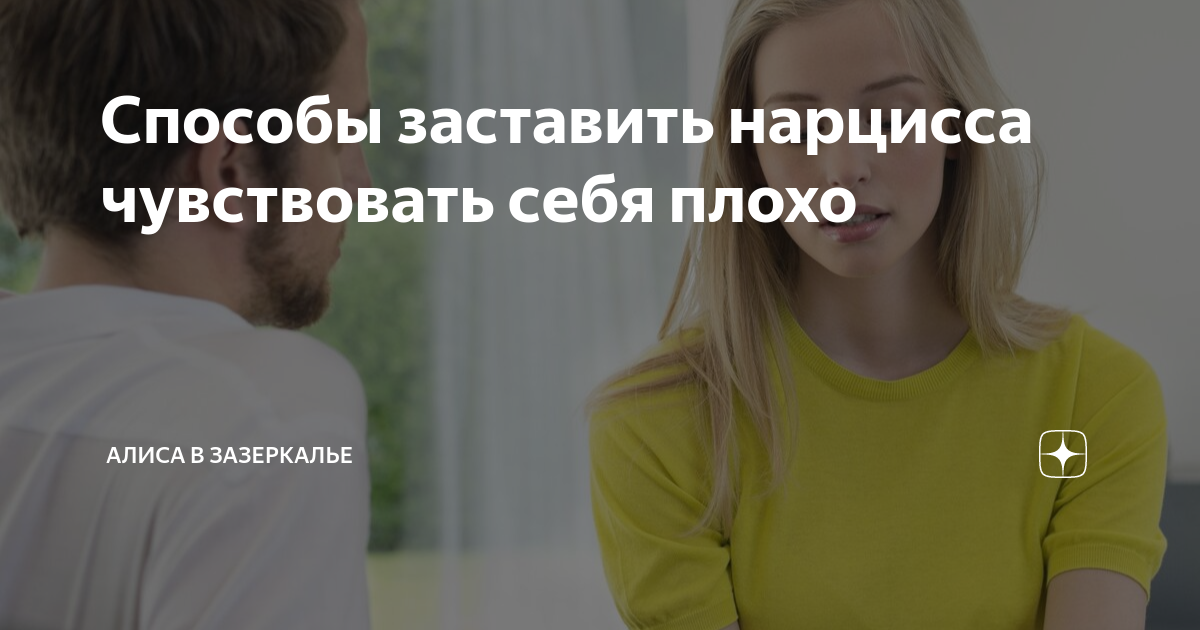 Способы заставить нарцисса чувствовать себя плохо | Алиса в Зазеркалье ...