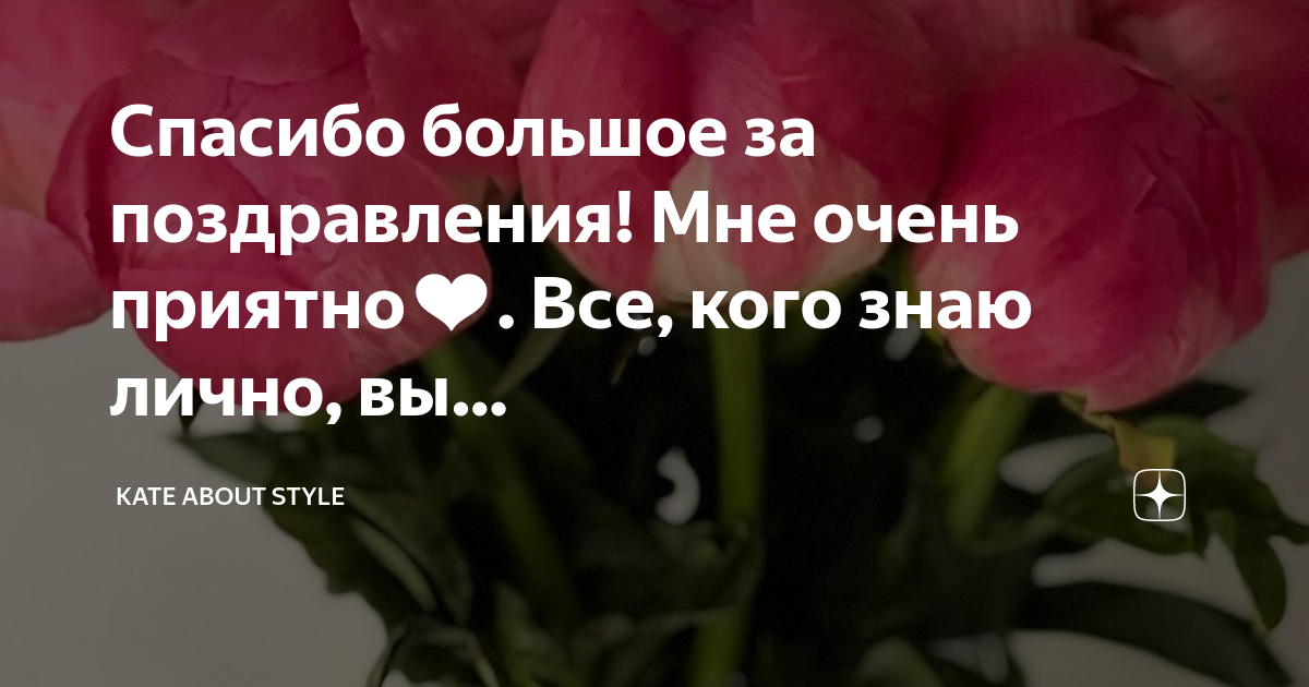 Слова благодарности за поздравления, 54 примера слов благодарности