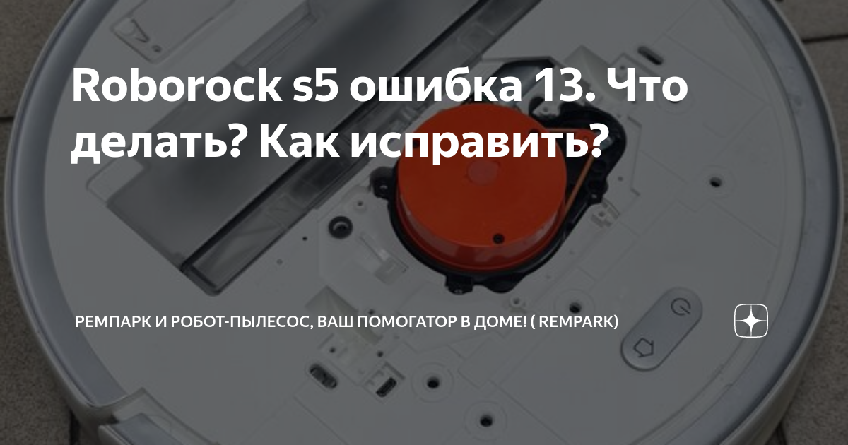 Roborock s5 ошибки. Roborock s5 ошибки