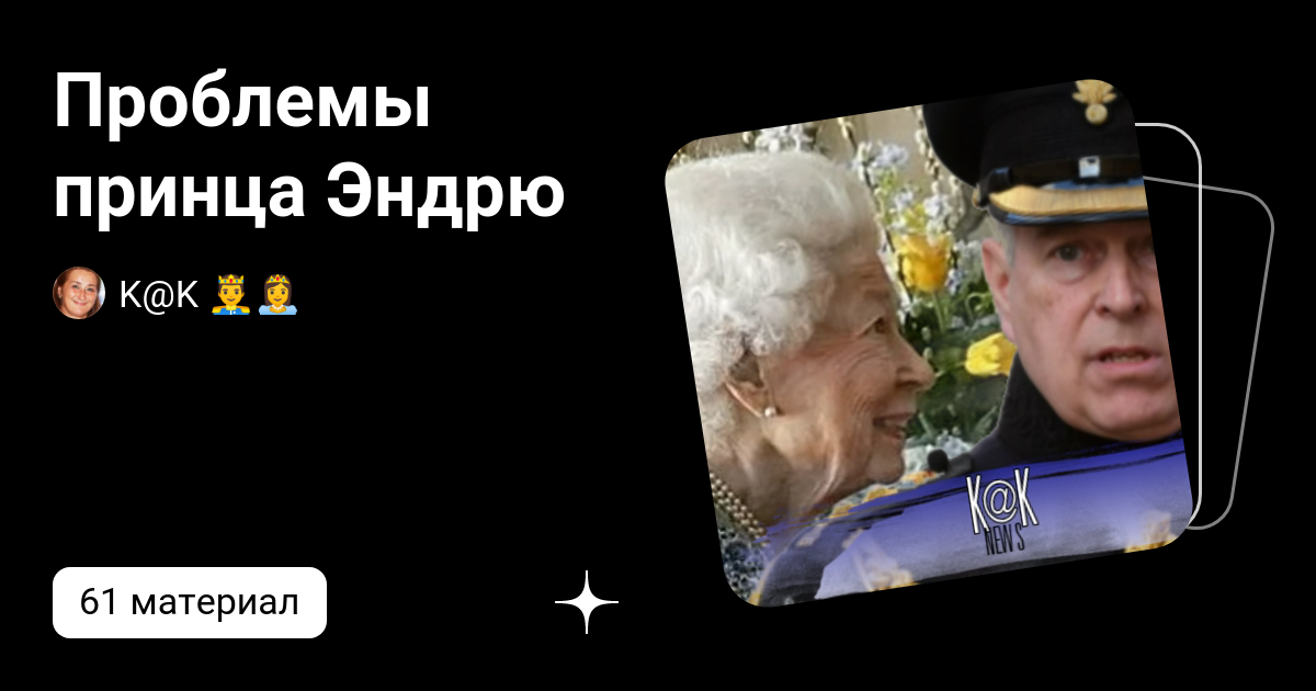 Проблемный принц