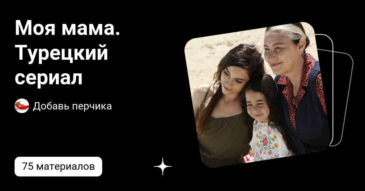 Моя мама. Турецкий сериал | Добавь перчика | Дзен