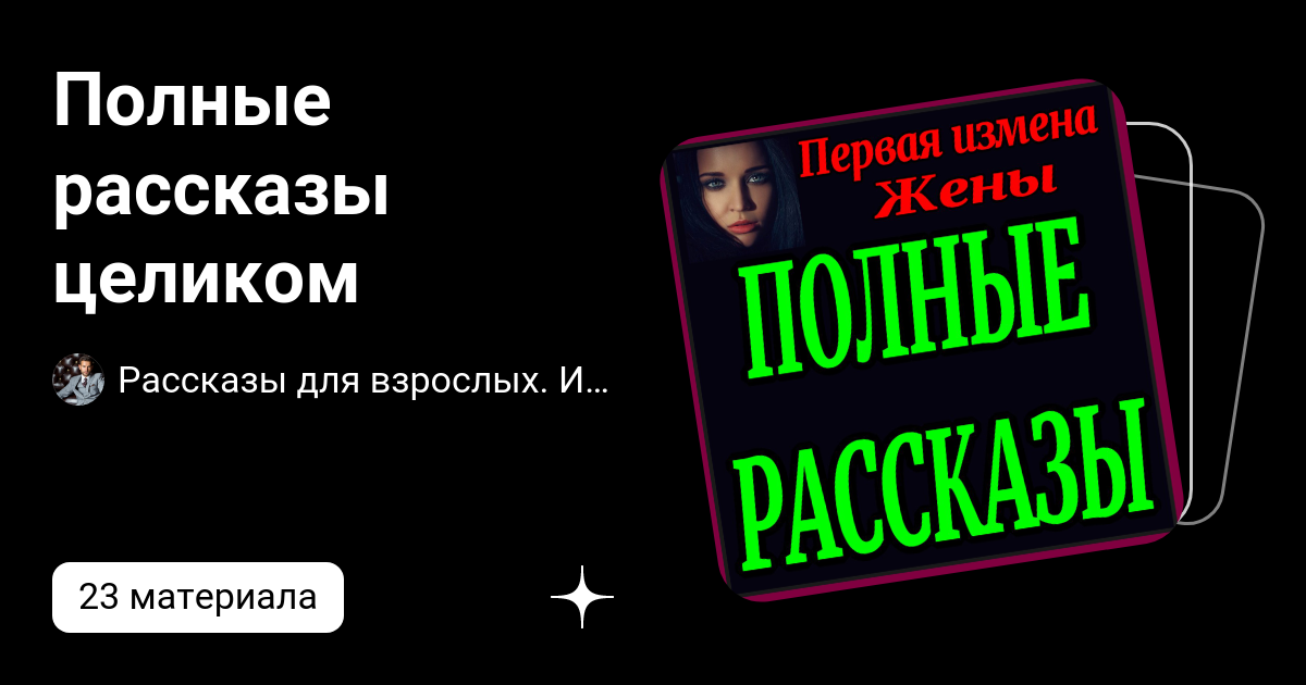 Измена жены или неверность мужа - реальные истории