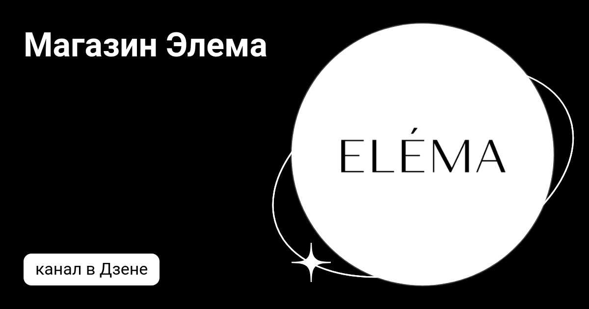 Магазин Элема | Дзен