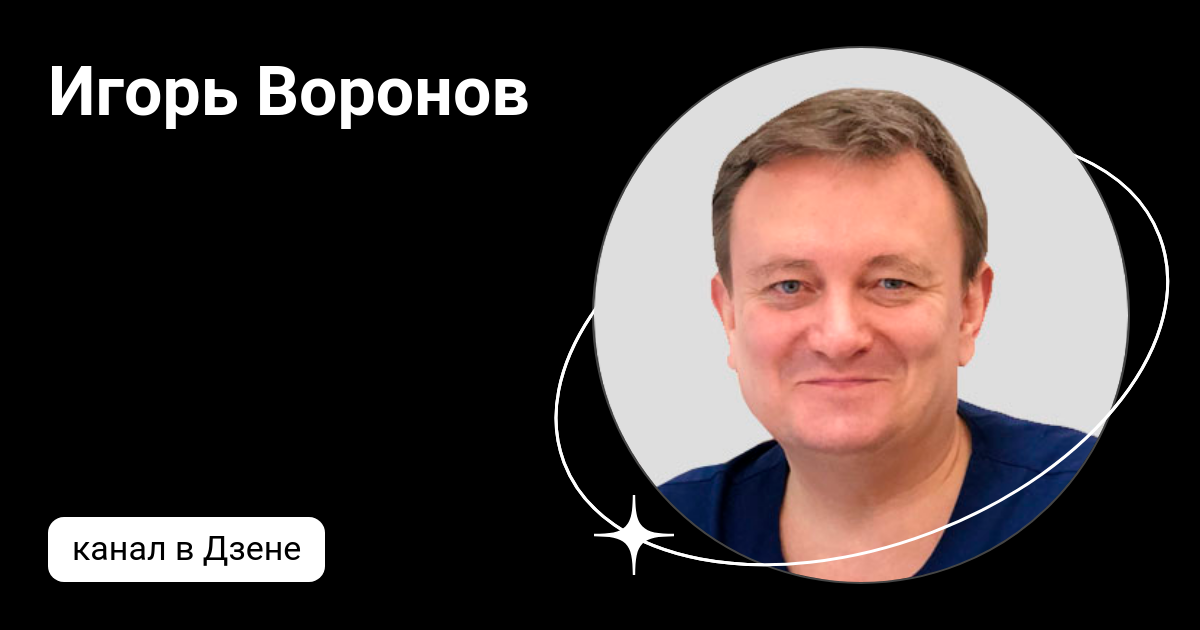 Игорь Воронов | Дзен