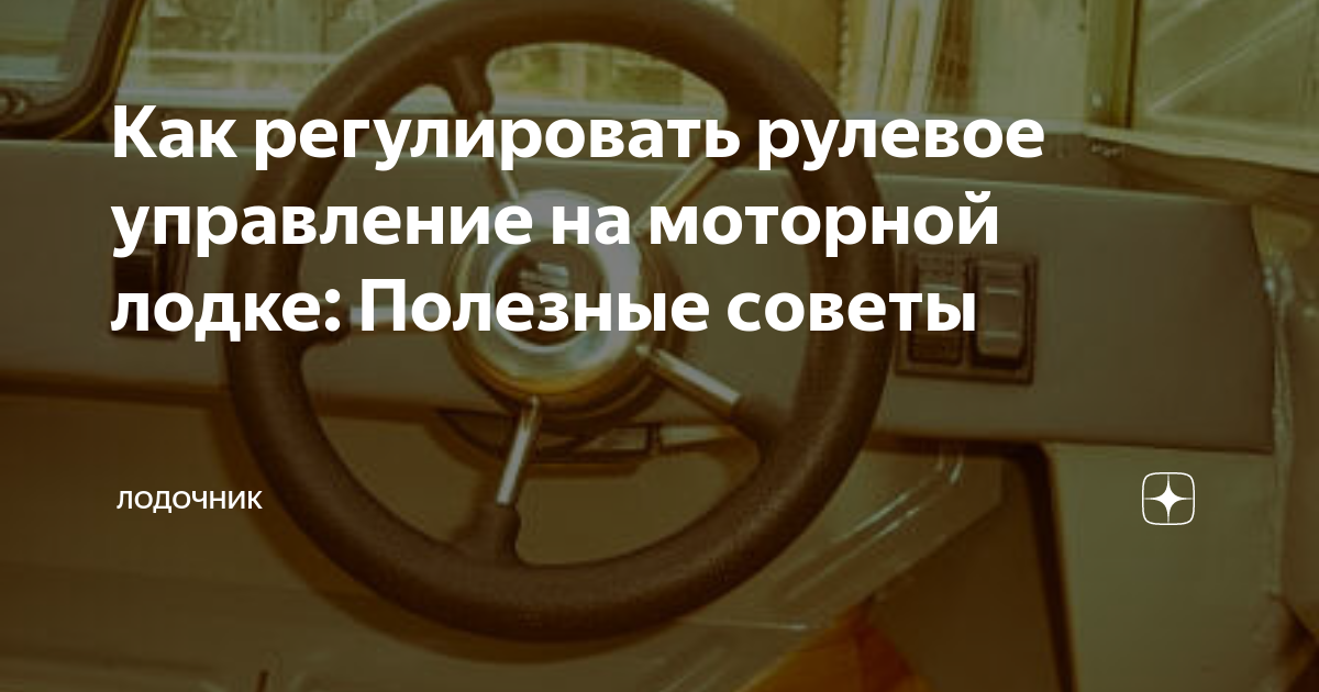 Как регулировать рулевое управление на моторной лодке: Полезные советы