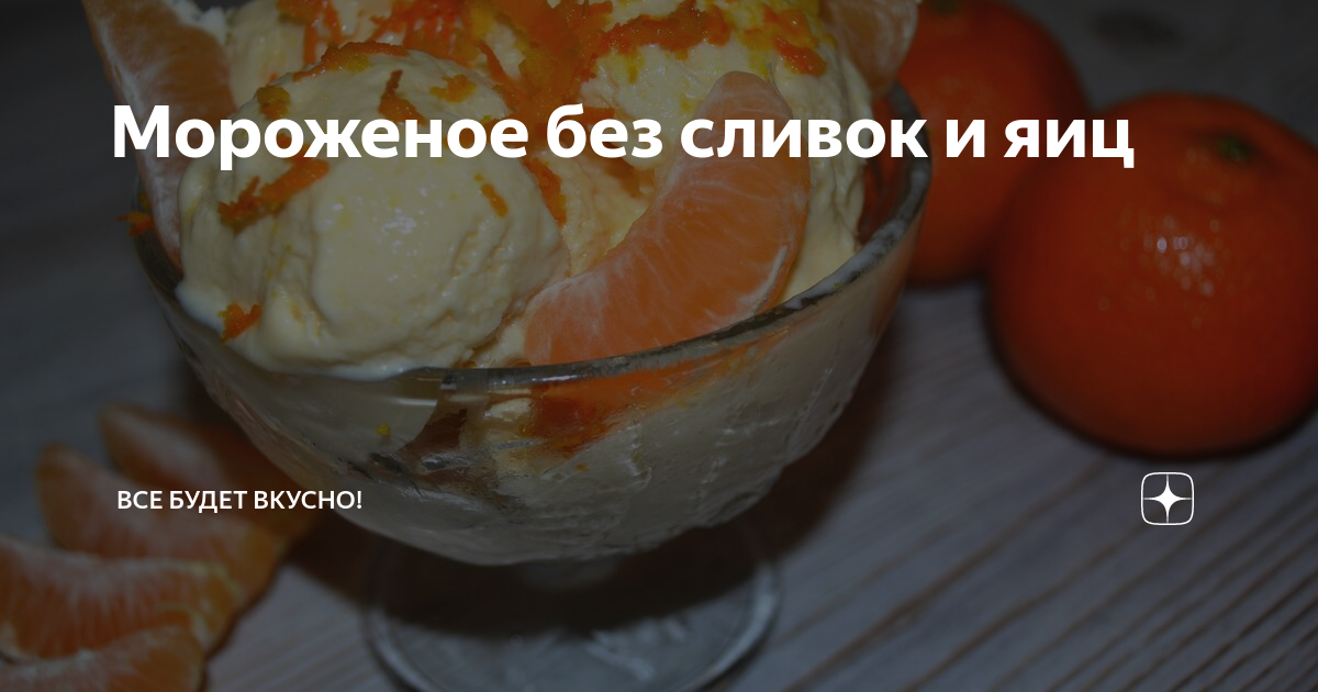 Вкусное без яиц. Мороженое без сливок и яиц. Рецепт мороженого без сливок и яиц. Мороженое без яиц без сливок. Мороженое в домашних условиях без сливок и яиц.