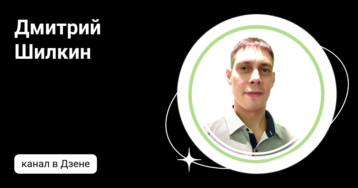 Дмитрий Шилкин | Дзен