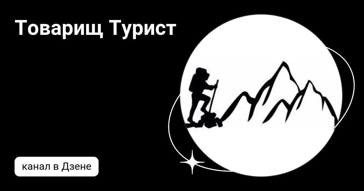 Товарищ Турист | Дзен