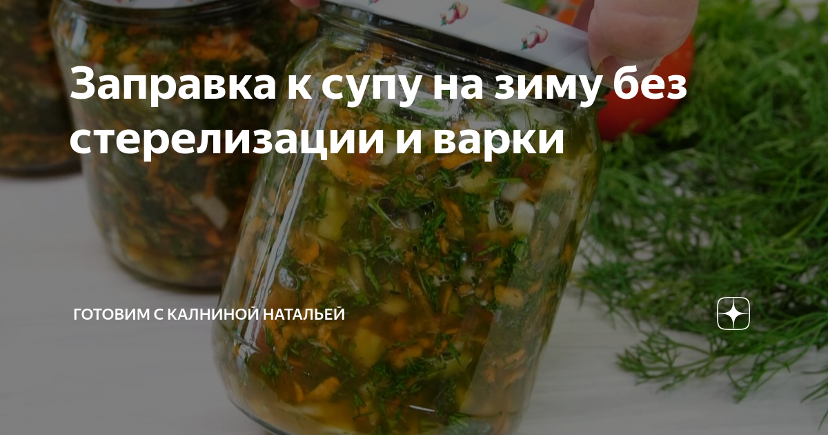 Огурцы от натальи калниной. Универсальная зaправка на зиму без варки. Маринад пятиминутка от Натальи Калниной