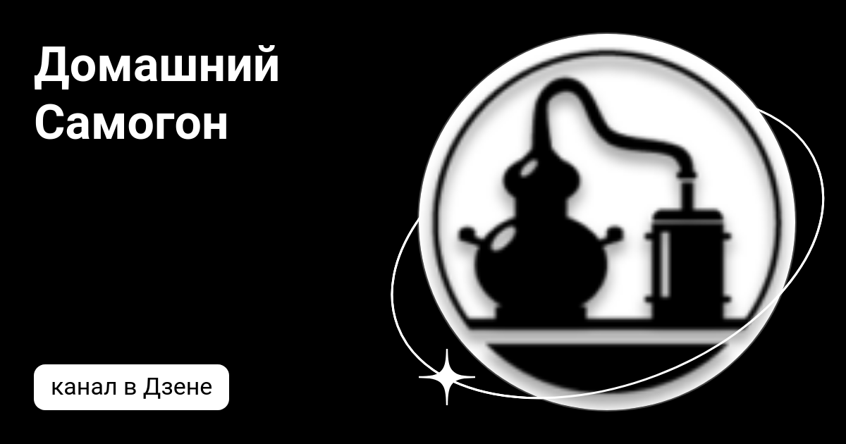 Домашний Самогон | Дзен
