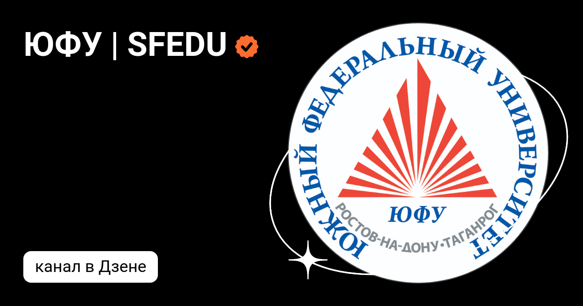 Сайт sfedu. ЮФУ. Южный федеральный университет. Значок ЮФУ. ЮФУ университет