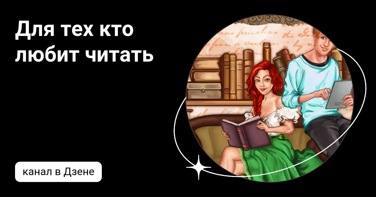Читать на дзен