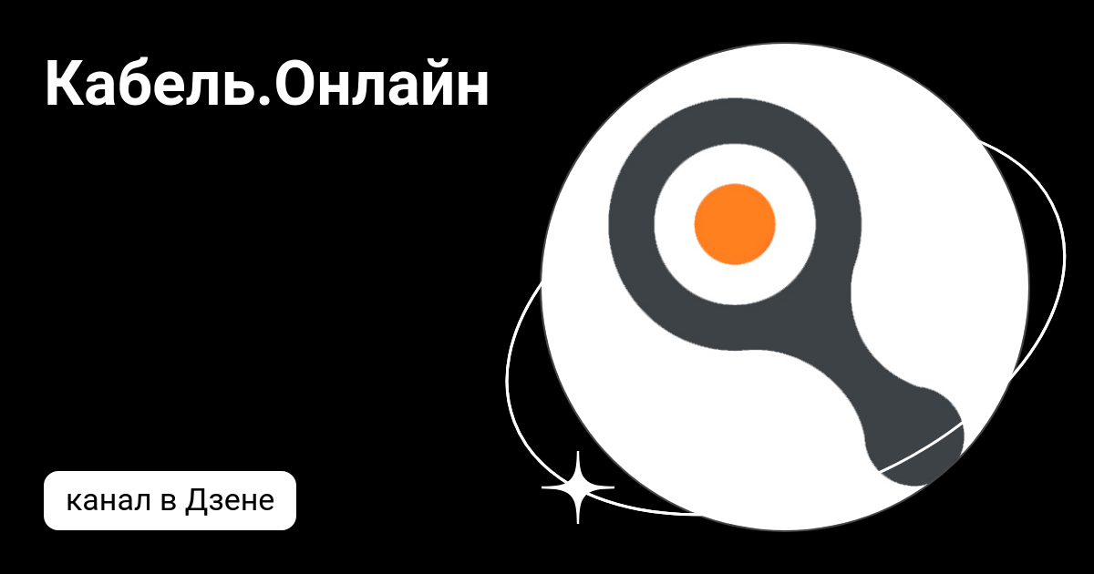 Кабель.Онлайн