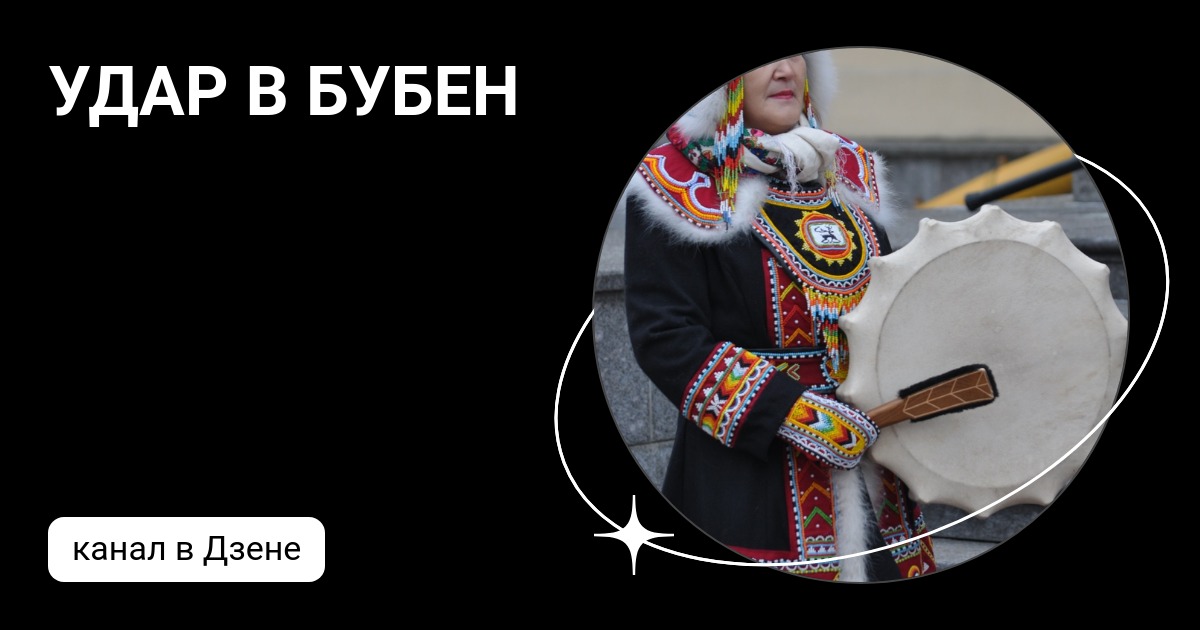 Славянские бубны. Дать в бубен. Вася ложкин выставка в спб 2022. Дать в бубен. Бейте в бубен.