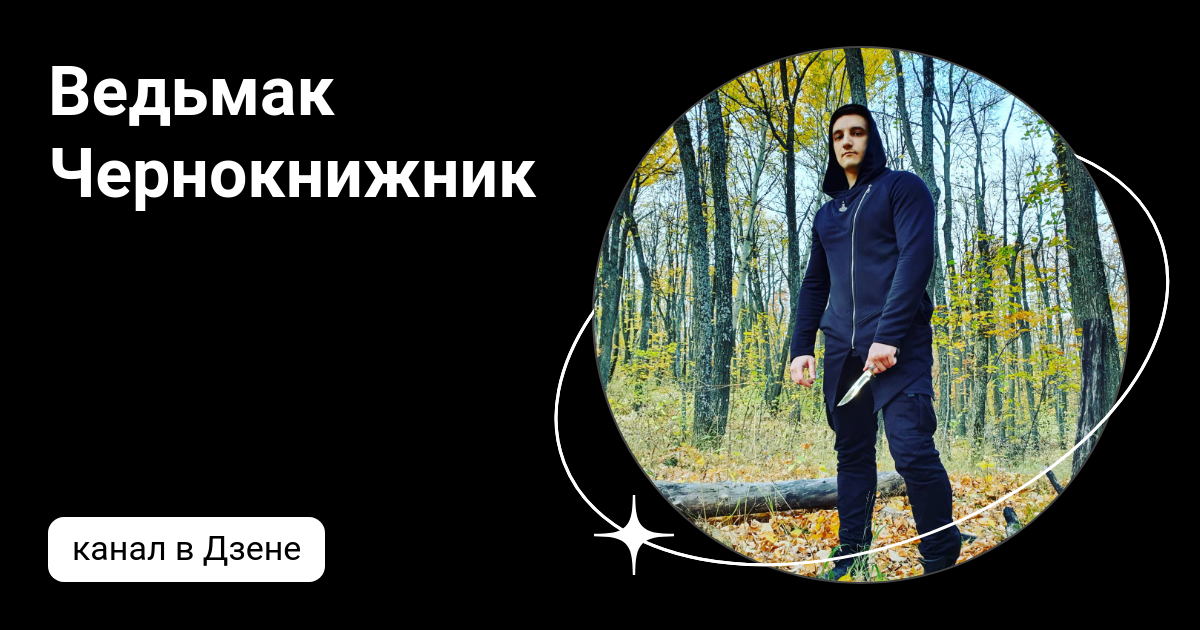 Ведьмак Чернокнижник | Дзен