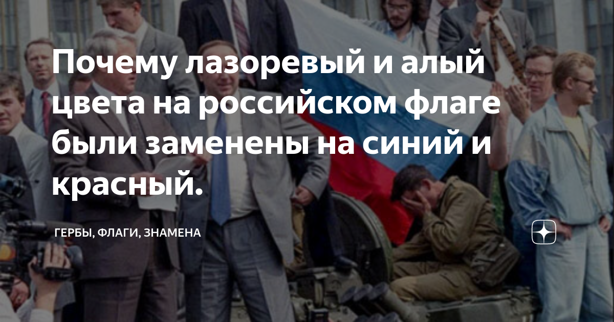 Почему лазоревый и алый цвета на российском флаге были заменены на ...