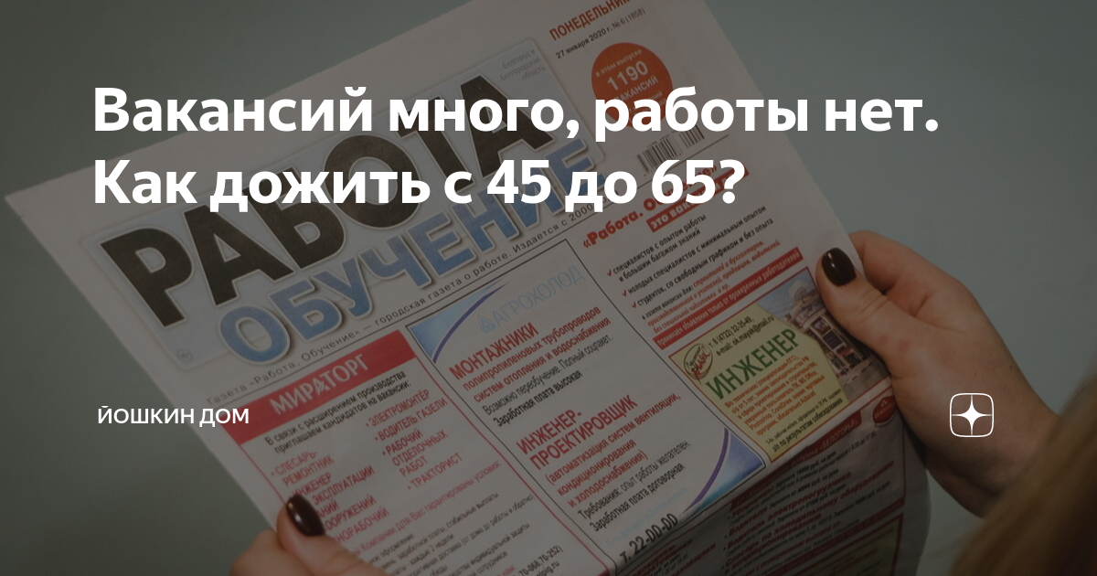 Вакансий много, работы нет Как дожить с 45 до 65? | Йошкин Дом |Дзен