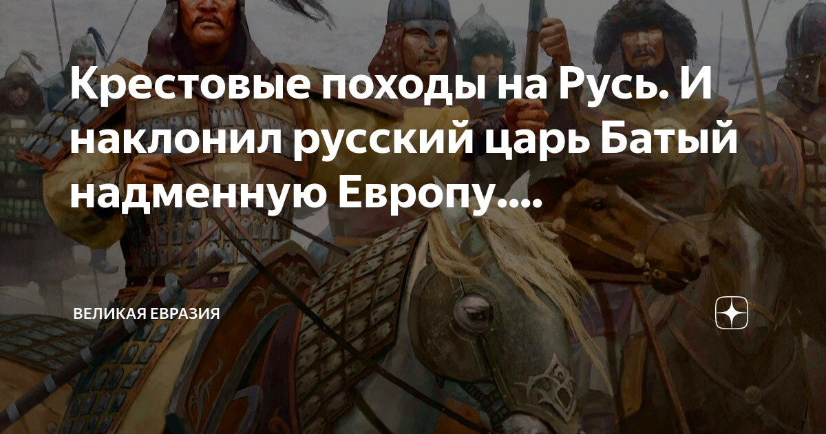Крестовые походы на Русь. И наклонил русский царь Батый надменную ...