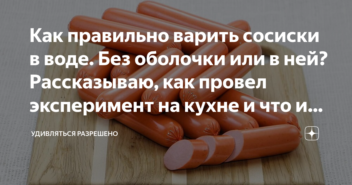 Сколько варятся сосиски в воде. Как варить сосиски в оболочке или без. Что будет если переварить сосиски. Как правильно варить сосиски в пленке или без. RFR dfhzncz cjcbcrb j,]zcytybt abpbxtcrbjuj pfrjyf.