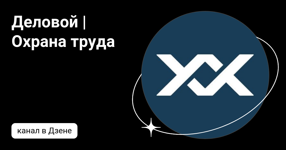 Деловой партнер охраны труда томск. Деловой охрана труда томск. Томск университет охрана труда. Деловой партнёр охраны труда. Деловой партнер охраны труда томск.