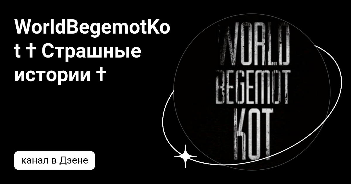 worldbegemotkot страшные истории скачать hotplayer