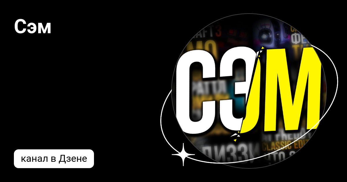 Ловкий слайм сэм и сью. Канал сэма. Покажи канал сэм. Покажи канал сэм. Слайм сэм.