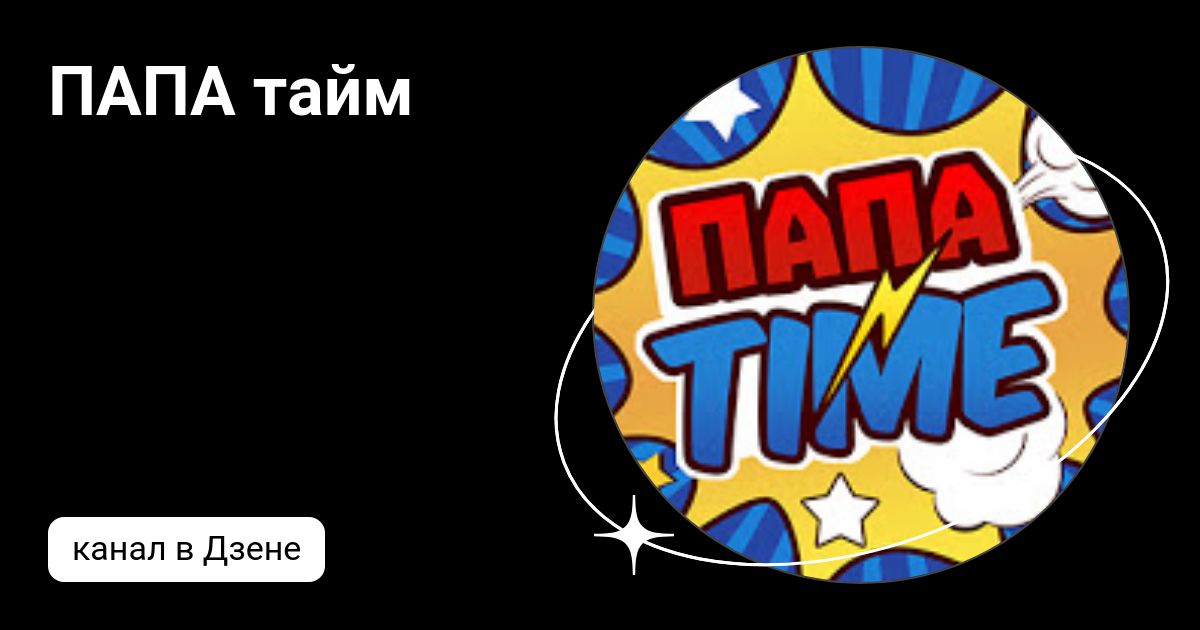 Папа тайм ютуб. Папа роб и трансформеры папа тайм. Книга вовка и кот. Фёдор с канала папа тайм. Игрушки с папой тайм картинки игрушка.