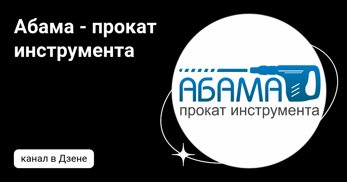 Абама - прокат инструмента | Дзен