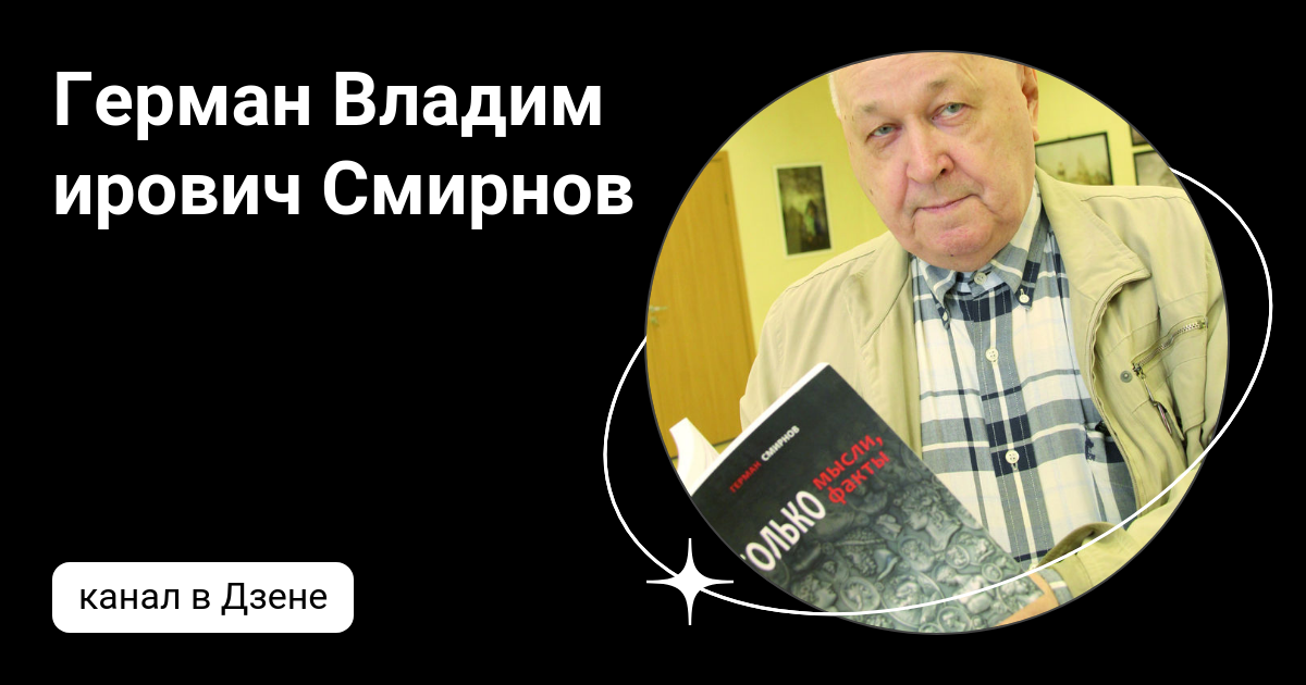 смирновы дзен