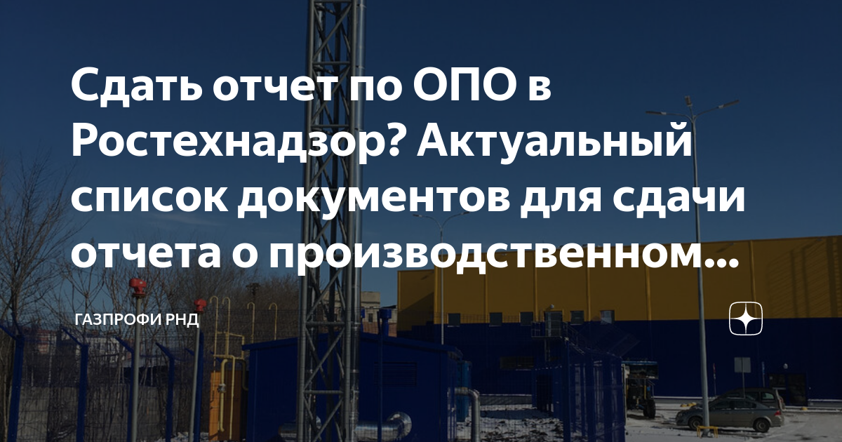 Сдать отчет по ОПО в Ростехнадзор? Актуальный список документов для ...