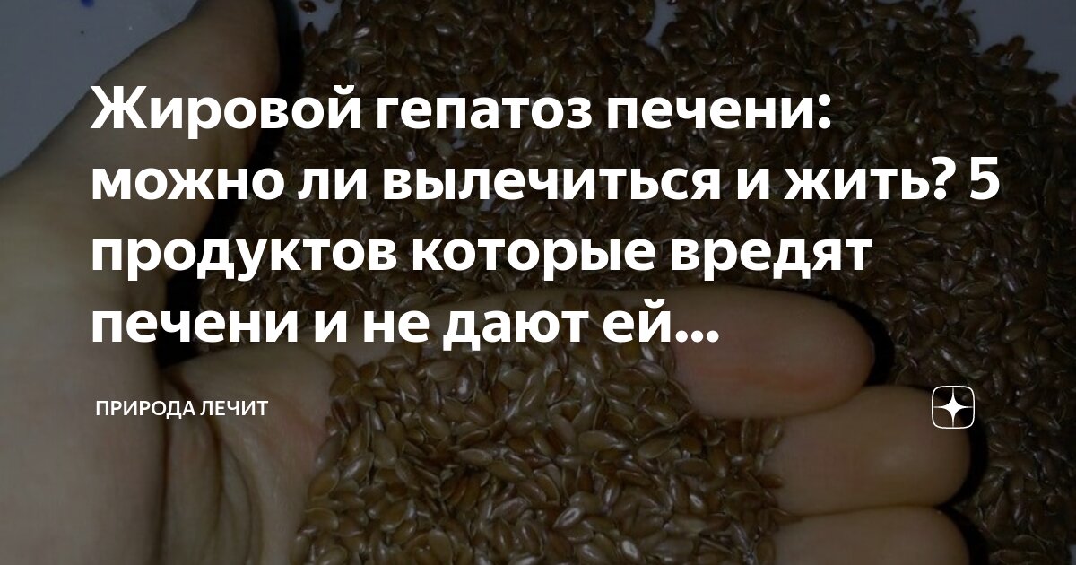 Жировой гепатоз печени: можно ли вылечиться и жить? 5 продуктов которые ...