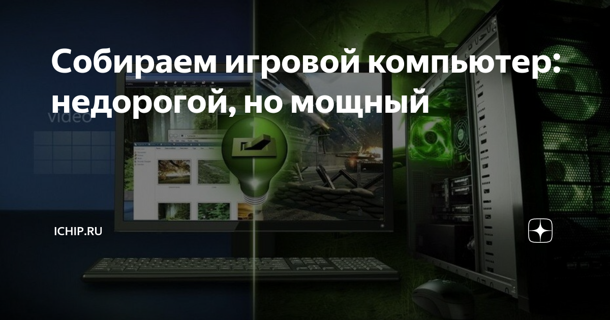 Собираем игровой компьютер: недорогой, но мощный | ICHIP.RU | Дзен