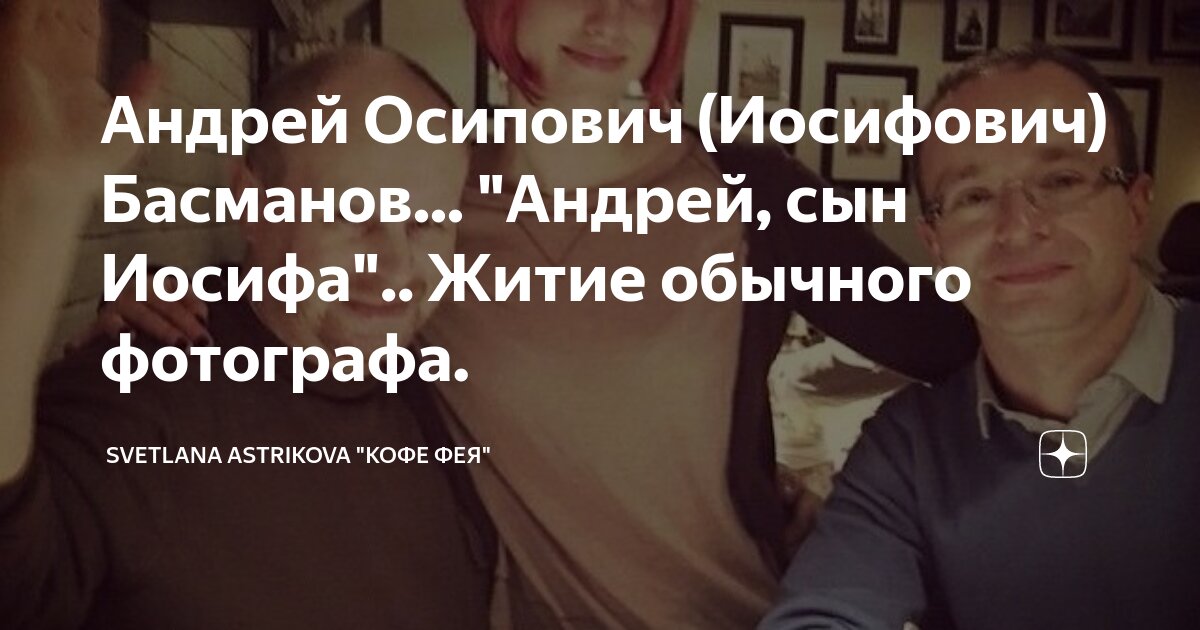 Андрей Осипович (Иосифович) Басманов... "Андрей, сын Иосифа".. Житие ...