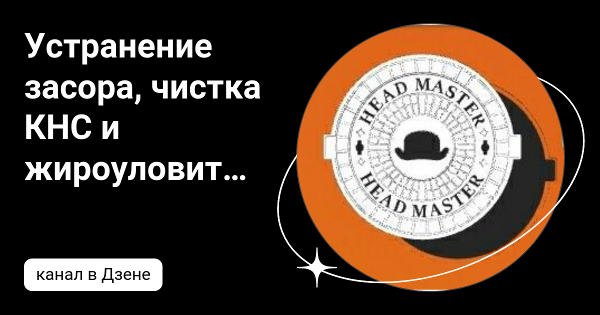 Устранение засора, чистка КНС и жироуловителя ХЭД-МАСТЕР | Дзен