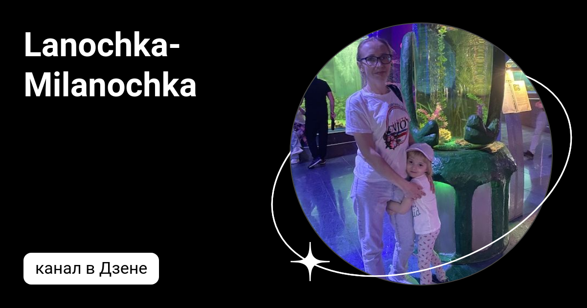 Lanochka- Milanochka | Дзен